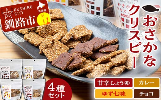 「おさかなクリスピー」セット 魚 お菓子 無選別 小分け 食べ比べ せんべい おせんべい スナック 和菓子 詰め合わせ 手土産 お取り寄せ ギフト おやつ F4F-5083