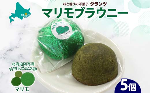 マリモブラウニー 5個入り 個包装 釧路銘菓 焼き菓子 スピナッチブラウニー ほうれん草ブラウニー 白あん マリモ 阿寒湖 北海道土産 贈答 洋菓子 ギフト クランツ 北海道釧路市 送料無料 F4F-5129