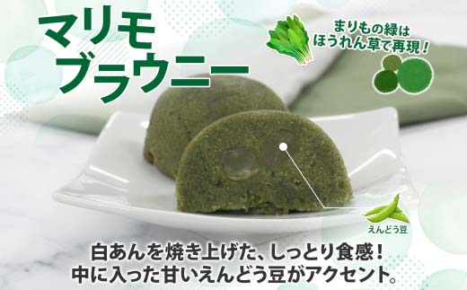 マリモブラウニー 5個入り 個包装 釧路銘菓 焼き菓子 スピナッチブラウニー ほうれん草ブラウニー 白あん マリモ 阿寒湖 北海道土産 贈答 洋菓子 ギフト クランツ 北海道釧路市 送料無料 F4F-5129