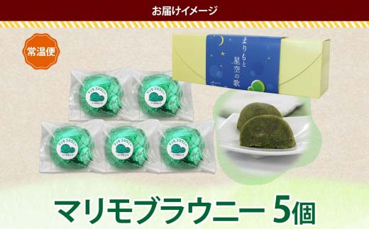 マリモブラウニー 5個入り 個包装 釧路銘菓 焼き菓子 スピナッチブラウニー ほうれん草ブラウニー 白あん マリモ 阿寒湖 北海道土産 贈答 洋菓子 ギフト クランツ 北海道釧路市 送料無料 F4F-5129