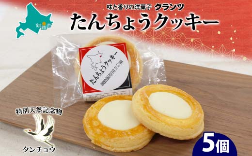 たんちょうクッキー 5個入り 個包装 釧路銘菓 焼き菓子 ホワイトチョコレート クッキー 丹頂鶴 釧路湿原 国立公園 北海道土産 贈答 洋菓子 ギフト  クランツ 北海道釧路市 送料無料 F4F-5130 - ふるさとパレット ～東急グループのふるさと納税～