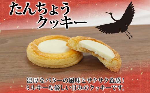 たんちょうクッキー 5個入り 個包装 釧路銘菓 焼き菓子 ホワイトチョコレート クッキー 丹頂鶴 釧路湿原 国立公園 北海道土産 贈答 洋菓子 ギフト  クランツ 北海道釧路市 送料無料 F4F-5130 - ふるさとパレット ～東急グループのふるさと納税～