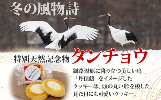 たんちょうクッキー 5個入り 個包装 釧路銘菓 焼き菓子 ホワイトチョコレート クッキー 丹頂鶴 釧路湿原 国立公園 北海道土産 贈答 洋菓子 ギフト クランツ 北海道釧路市 送料無料 F4F-5130