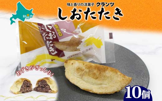 しおたたき 10個入り 個包装 釧路銘菓 焼き菓子 和風パイ 小豆あん 鮭パイ 粒餡 北海道土産 贈答 ばらまき菓子 洋菓子 ギフト 銘品 クランツ 北海道釧路市 送料無料 F4F-5131