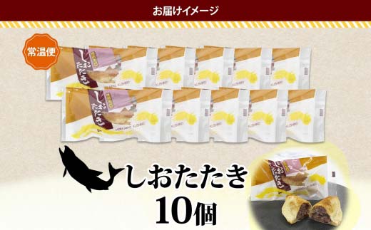 しおたたき 10個入り 個包装 釧路銘菓 焼き菓子 和風パイ 小豆あん 鮭パイ 粒餡 北海道土産 贈答 ばらまき菓子 洋菓子 ギフト 銘品 クランツ 北海道釧路市 送料無料 F4F-5131