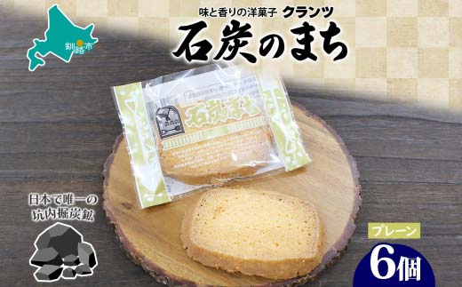 石炭のまち プレーン 6個入り 個包装 釧路銘菓 バター クッキー サブレ 焼き菓子 北海道土産 贈答 ばらまき菓子 洋菓子 ギフト 銘品 クランツ 北海道釧路市 送料無料 F4F-5132