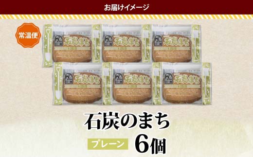 石炭のまち プレーン 6個入り 個包装 釧路銘菓 バター クッキー サブレ 焼き菓子 北海道土産 贈答 ばらまき菓子 洋菓子 ギフト 銘品 クランツ 北海道釧路市 送料無料 F4F-5132