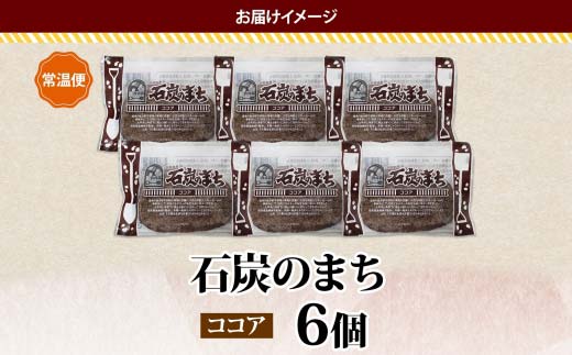 石炭のまち ココア味 6個入り 個包装 釧路銘菓 バター クッキー サブレ 焼き菓子 北海道土産 贈答 ばらまき菓子 洋菓子 ギフト 銘品 クランツ 北海道釧路市 送料無料 F4F-5133