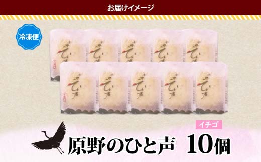 原野のひと声 いちご 10個入り個包装 釧路銘菓 生クリーム入りカステラ 洋菓子 北海道土産 釧路湿原 贈答 ばらまき菓子 ギフト 銘品 クランツ 冷凍 北海道釧路市 送料無料 F4F-5136