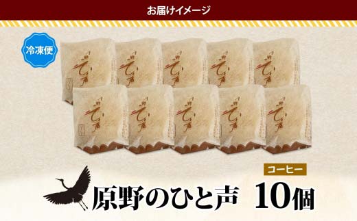 原野のひと声 コーヒー 10個入り個包装 釧路銘菓 生クリーム入りカステラ 洋菓子 北海道土産 釧路湿原 贈答 ばらまき菓子 ギフト 銘品 クランツ 冷凍 北海道釧路市 送料無料 F4F-5137