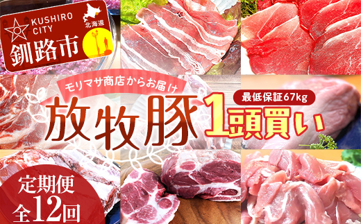 数量限定 【放牧豚】 1頭買い 【定期便 12回】 最低保証67kg 冷凍 肉 豚 豚肉 ジビエ ブタ 定期便 地産地消 ヘルシー 小分け 5kg ギフト おかず F4F-5146