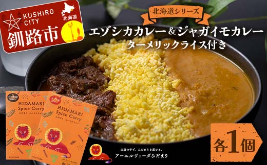 北海道シリーズエゾシカカレー1個＆ジャガイモカレー1個 ターメリックライス付き カレー レトルト 常備 冷凍 小分け 簡単調理 おかず 北海道 ターメリック 保存料不使用 化学調味料不使用 添加物不使用 F4F-5152