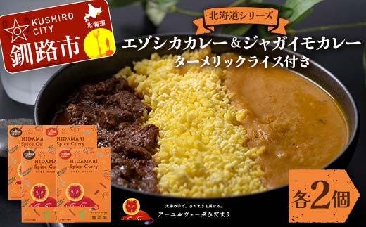 北海道シリーズエゾシカカレー2個＆ジャガイモカレー2個 ターメリックライス付き カレー レトルト 常備 冷凍 小分け 簡単調理 おかず 北海道 ターメリック 保存料不使用 化学調味料不使用 添加物不使用 F4F-5153