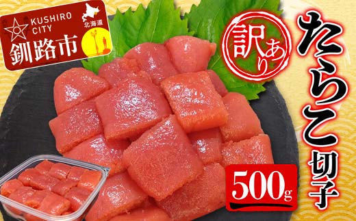 【 訳あり 】たらこ (切子)500g タラコ 明太 たらこ 海鮮 おかず ご飯のお供 規格外 家庭用 切子 小分け F4F-5545