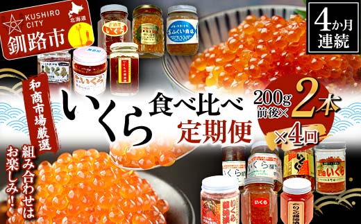 【4か月連続定期便】和商市場厳選 いくら食べ比べ定期便 200g×2本 鮭 秋鮭 鮭卵 魚卵 イクラ いくら丼 贅沢 ご飯のお供 和商 和商市場 勝手丼 海鮮 小分け セット F4F-5190