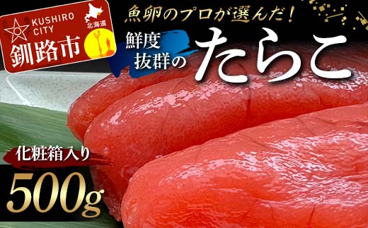 【北海道産】魚卵のプロが選んだ鮮度抜群のたらこ 500g 化粧箱入り 贈答用 ギフト タラコ たらこ おかず お弁当 魚卵 海鮮 海産 魚卵 F4F-5211