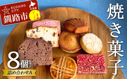 焼き菓子詰め合わせ(Ａ) 8個セット 菓子 洋菓子 スイーツ ケーキ お菓子 北海道 お取り寄せ 詰め合わせ ギフト プレゼント 贈り物 F4F-5212