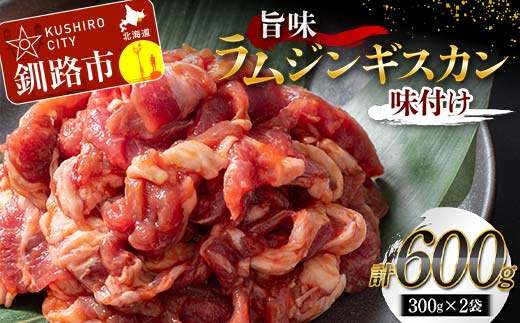 旨味ラムジンギスカン(味付け) 300g×2 ジンギスカン 羊肉 ラム肉 ラム 焼肉 BBQ バーベキュー 味付き 味付き肉 タレ 厚切り 厚切 アウトドア キャンプ お取り寄せ 冷凍 小分け 保存 北海道 F4F-5285