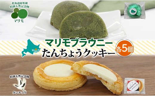 マリモブラウニー&たんちょうクッキー 各5個入り 計10個 個包装 釧路銘菓 焼き菓子 ホワイトチョコクッキー ほうれん草ブラウニー 丹頂鶴 釧路湿原 阿寒湖 洋菓子 クランツ 北海道釧路市 送料無料 F4F-5314