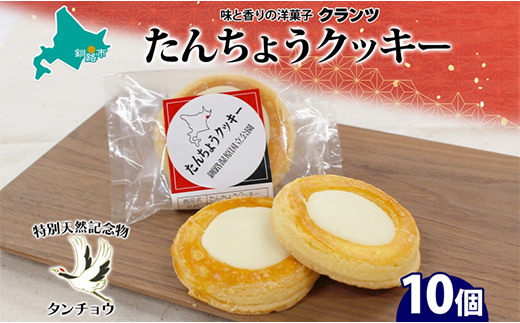 たんちょうクッキー 5個入り×2P 計10個入り 個包装 釧路銘菓 焼き菓子 ホワイトチョコレート クッキー 丹頂鶴 釧路湿原 国立公園 北海道土産 洋菓子 ギフト クランツ 北海道釧路市 送料無料 F4F-5315