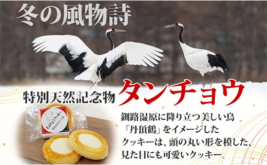 たんちょうクッキー 5個入り×2P 計10個入り 個包装 釧路銘菓 焼き菓子 ホワイトチョコレート クッキー 丹頂鶴 釧路湿原 国立公園 北海道土産 洋菓子 ギフト クランツ 北海道釧路市 送料無料 F4F-5315