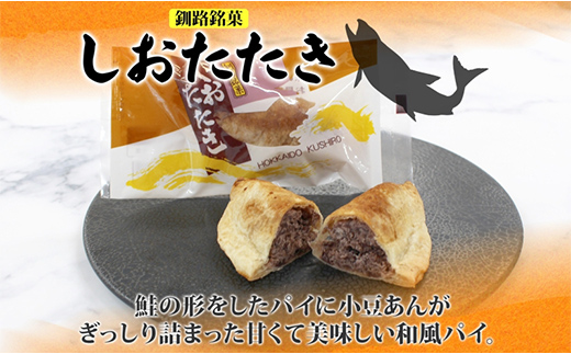 しおたたき 10個入り×2P 計20個入り 個包装 釧路銘菓 焼き菓子 和風パイ 小豆あん 鮭パイ 粒餡 北海道土産 贈答 ばらまき菓子 洋菓子 ギフト 銘品 クランツ 北海道釧路市 送料無料 F4F-5316