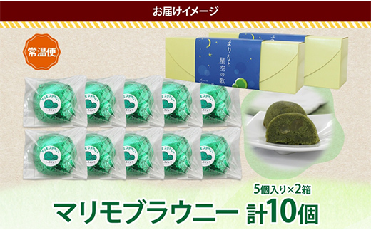 マリモブラウニー 5個入り×2P 計10個入り 個包装 釧路銘菓 焼き菓子 スピナッチブラウニー  ほうれん草ブラウニー 白あん マリモ 阿寒湖 贈答 洋菓子 ギフト クランツ 北海道釧路市 送料無料 F4F-5317