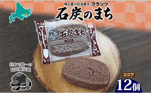 石炭のまち ココア味 6個入り×2P 計12個入り 個包装 釧路銘菓 バター クッキー サブレ 焼き菓子 北海道土産 贈答 ばらまき菓子 洋菓子 ギフト 銘品 クランツ 北海道釧路市 送料無料 F4F-5318