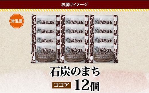 石炭のまち ココア味 6個入り×2P 計12個入り 個包装 釧路銘菓 バター クッキー サブレ 焼き菓子 北海道土産 贈答 ばらまき菓子 洋菓子 ギフト 銘品 クランツ 北海道釧路市 送料無料 F4F-5318