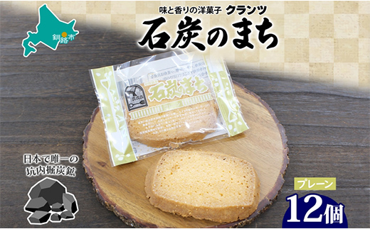 石炭のまち プレーン 6個入り×2P 計12個入り  個包装 釧路銘菓 バター クッキー サブレ 焼き菓子 北海道土産 贈答 ばらまき菓子 洋菓子 ギフト 銘品 クランツ 北海道釧路市 送料無料 F4F-5319