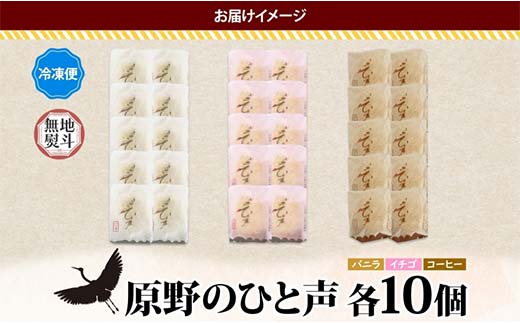 ＜無地熨斗＞ 原野のひと声 3種セット バニラ いちご コーヒー 各10個入り 計30個 個包装 釧路銘菓 生クリーム入りカステラ 洋菓子 釧路湿原 贈答 銘品 クランツ 冷凍 北海道釧路市 送料無料 F4F-5363