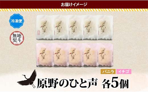 ＜無地熨斗＞原野のひと声 2種セット バニラ いちご 各5個入り計10個 個包装 釧路銘菓 生クリーム入りカステラ 洋菓子 釧路湿原 贈答 銘品 クランツ 冷凍 北海道釧路市 送料無料 F4F-5369