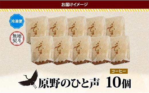 ＜無地熨斗＞ 原野のひと声 コーヒー 10個入り個包装 釧路銘菓 生クリーム入りカステラ 洋菓子 北海道土産 釧路湿原 贈答 ばらまき菓子 ギフト 銘品 クランツ 冷凍 北海道釧路市 送料無料 F4F-5371