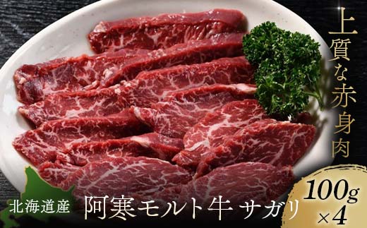 【これぞ北海道産 極上赤身肉】 サガリ100g×4  阿寒モルト牛 北海道 釧路 ふるさと納税 肉 牛 牛肉 赤身 阿寒モルト牛 北海道産 F4F-5402