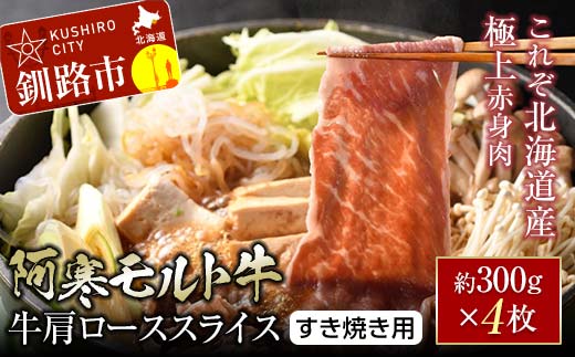 【これぞ北海道産 極上赤身肉】 阿寒 モルト牛 肩ロース スライス (すき焼き用) 約300g ×4 (1.2kg) F4F-5404