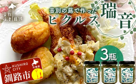 農薬不使用 音別の蕗で作ったピクルス 瑞音 3瓶 ピクルス セット 野菜 酢漬け 漬物 おつまみ 旬の野菜 おつまみ 小分け フキ ふき 音別産生蕗 北海道産 北海道 F4F-5464