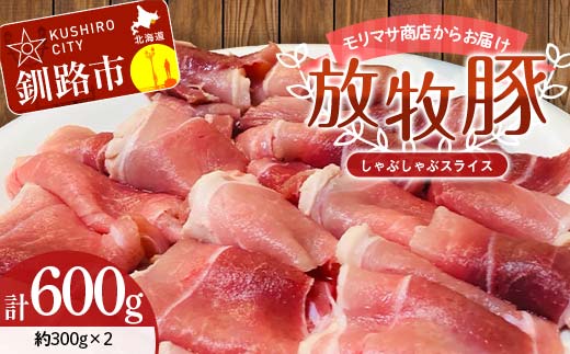 【放牧豚】しゃぶしゃぶスライス 300g×2 計600g 肉 豚肉 しゃぶしゃぶ スライス モモ 北海道 肉 豚肉 北海道 冷凍 豚 ジビエ ブタ 小分け 真空 ギフト おかず F4F-5475