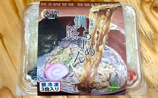 伝統の釧路ラーメン 6食入り ラーメン 醤油 拉麺 麺 簡単調理 ご飯 らーめん インスタント ご当地ラーメン 時短 保存食 個包装 冷凍 F4F-5493