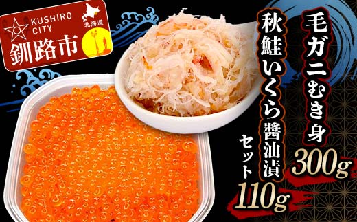 毛ガニむき身 (バラ肉) 300g 秋鮭いくら醤油漬110g セット かに カニ 毛ガニ 蟹 毛蟹 剥き身 フレーク ほぐし身 いくら 海鮮 F4F-5620