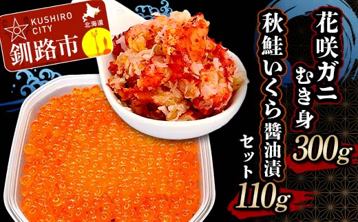 花咲ガニむき身300g 秋鮭いくら醤油漬110g セット かに カニ 花咲ガニ 花咲蟹 蟹 剥き身 海鮮 むき身 ボイル かに丼 いくら 魚介類 魚介 海鮮 F4F-5622