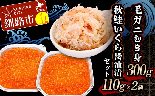 毛ガニむき身300g 秋鮭いくら醤油漬110g×2個 セット かに カニ 毛ガニ 蟹 毛蟹 剥き身 フレーク ほぐし身 いくら 海鮮 F4F-5623