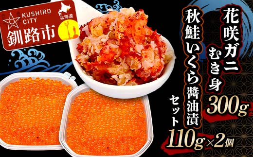 花咲ガニむき身300g 秋鮭いくら醤油漬110g×2個 セット かに カニ 花咲ガニ 花咲蟹 蟹 剥き身 海鮮 むき身 ボイル かに丼 いくら 魚介類 魚介 海鮮 F4F-5625