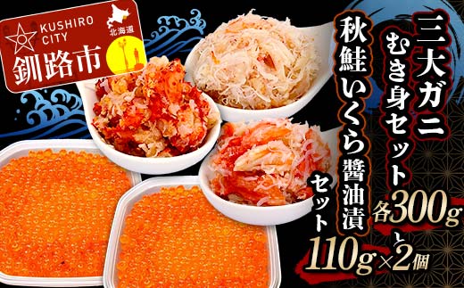 3大ガニむき身セットと秋鮭いくら醤油漬110g×2個 セット かに カニ タラバガニ 花咲蟹 毛蟹 蟹 剥き身 むき身 かに丼 いくら 魚介類 魚介 海鮮 F4F-5627