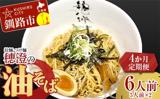 【4か月連続定期便】拉麺 つけ麺 穂澄の油そば 6人前 ラーメン 濃厚 拉麵 麺 つけ麺 油そば 油 そば 保存 冷凍 つけ麺 F4F-5661