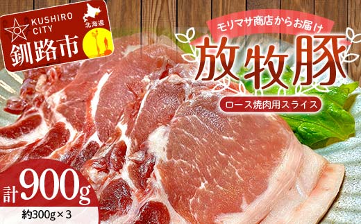 【放牧豚】ロース焼き肉用スライス 300g×3 計900g 肉 豚肉 冷凍 豚 お肉 ロース 焼肉 焼き肉 薄切り スライス 北海道 ジビエ ブタ 小分け 真空 ギフト おかず F4F-5667