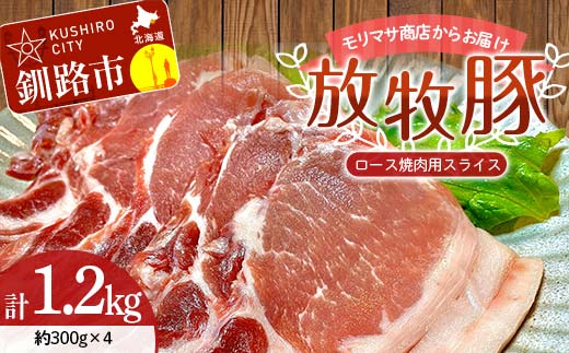 【放牧豚】ロース焼き肉用スライス 300g×4 計1.2kg 肉 豚肉 冷凍 豚 お肉 ロース 焼肉 焼き肉 薄切り スライス 北海道 ジビエ ブタ 小分け 真空 ギフト おかず F4F-5668