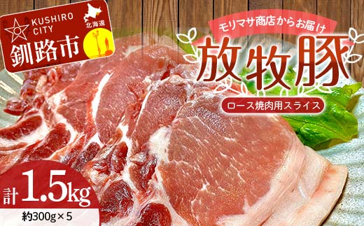 【放牧豚】ロース焼き肉用スライス 300g×5 計1.5kg 肉 豚肉 冷凍 豚 お肉 ロース 焼肉 焼き肉 薄切り スライス 北海道 ジビエ ブタ 小分け 真空 ギフト おかず F4F-5669