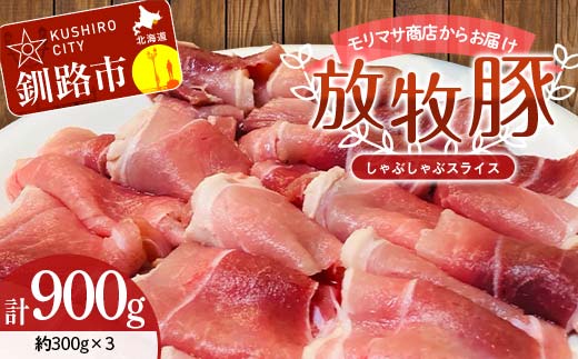 【放牧豚】しゃぶしゃぶスライス 300g×3 計900g 肉 豚肉 しゃぶしゃぶ スライス モモ 北海道 肉 豚肉 北海道 冷凍 豚 ジビエ ブタ 小分け 真空 ギフト おかず F4F-5670