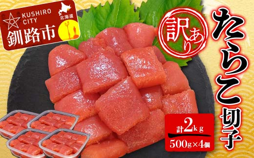 【 訳あり 】たらこ (切子)500g×4 合計2kg タラコ たらこ 海鮮 おかず ご飯のお供 規格外 家庭用 切子 小分け F4F-6080