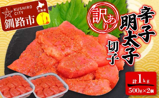 【 訳あり 】明太子 (切子)500g×2 合計1kg めんたいこ タラコ 明太 たらこ 海鮮 おかず ご飯のお供 規格外 家庭用 切子 小分け F4F-6081